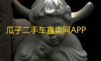 瓜子二手车直卖网APP官网最新版本v11.13.5.6 人气热度：215℃