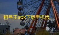 租号王apk下载手机版