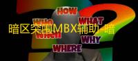 暗区突围MBX辅助-暗区突围手游透瞄功能MBX免费助手