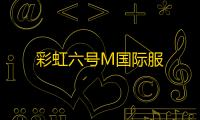 彩虹六号M国际服
