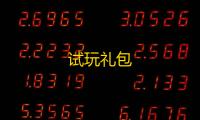 试玩礼包